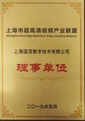 上海市超高清視頻產(chǎn)業(yè)聯(lián)盟理事單位